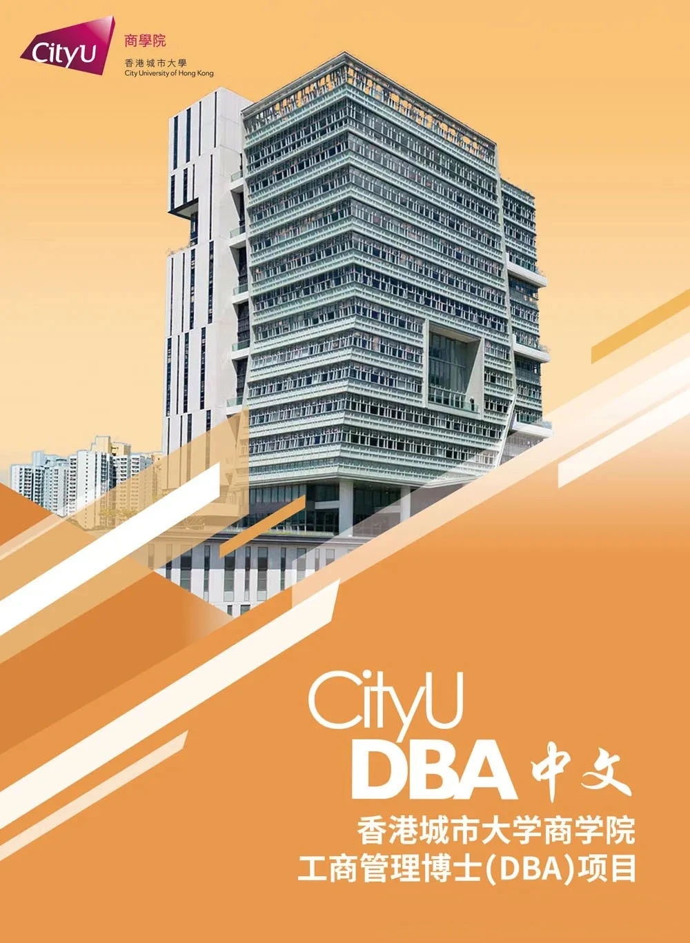 倒計時丨香港城市大學工商管理博士課程2024/2025年度入學招生火熱進行中 倒計時丨香港城市大學工商管理博士課程2024/2025年度入學招生火熱進行中