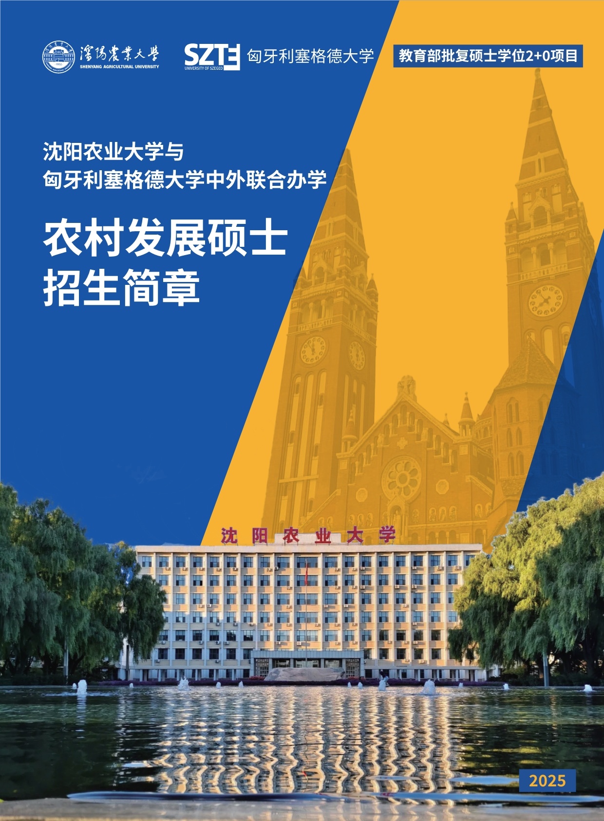 沈陽農業大學與匈牙利賽格德大學 農村發展碩士