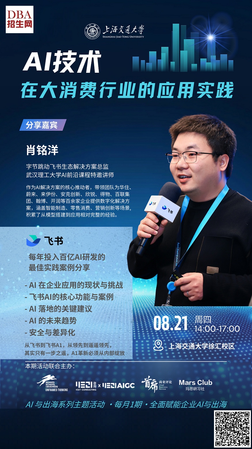 8/21《 AI 技術在大消費行業的應用實踐》