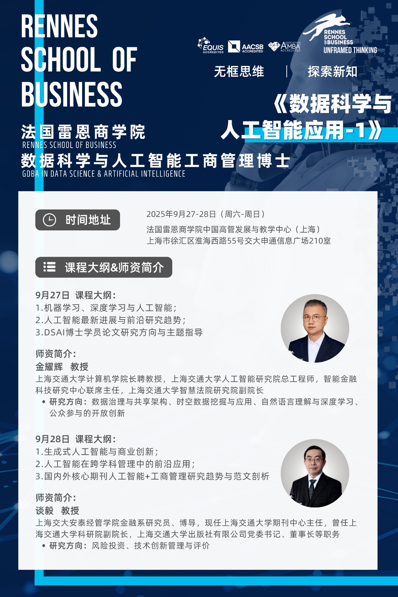 9.27-28 | 法國雷恩商學院DBA：《數據科學與人工智能應用》