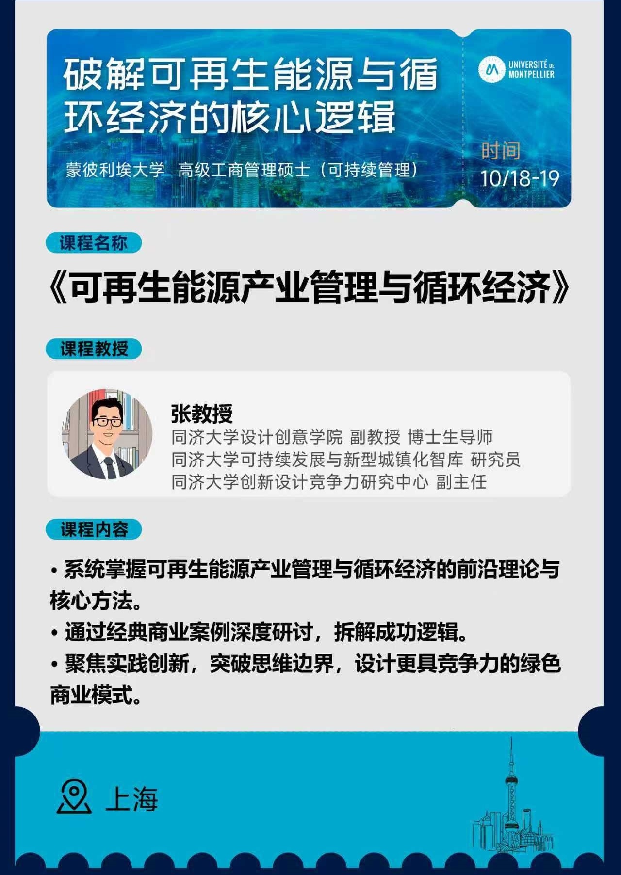 10.18-19 | 可再生能源產業管理與循環經濟
