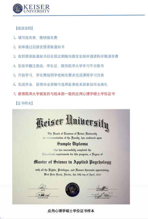 美國凱澤大學(xué)應(yīng)用心理學(xué)碩士招生簡(jiǎn)章