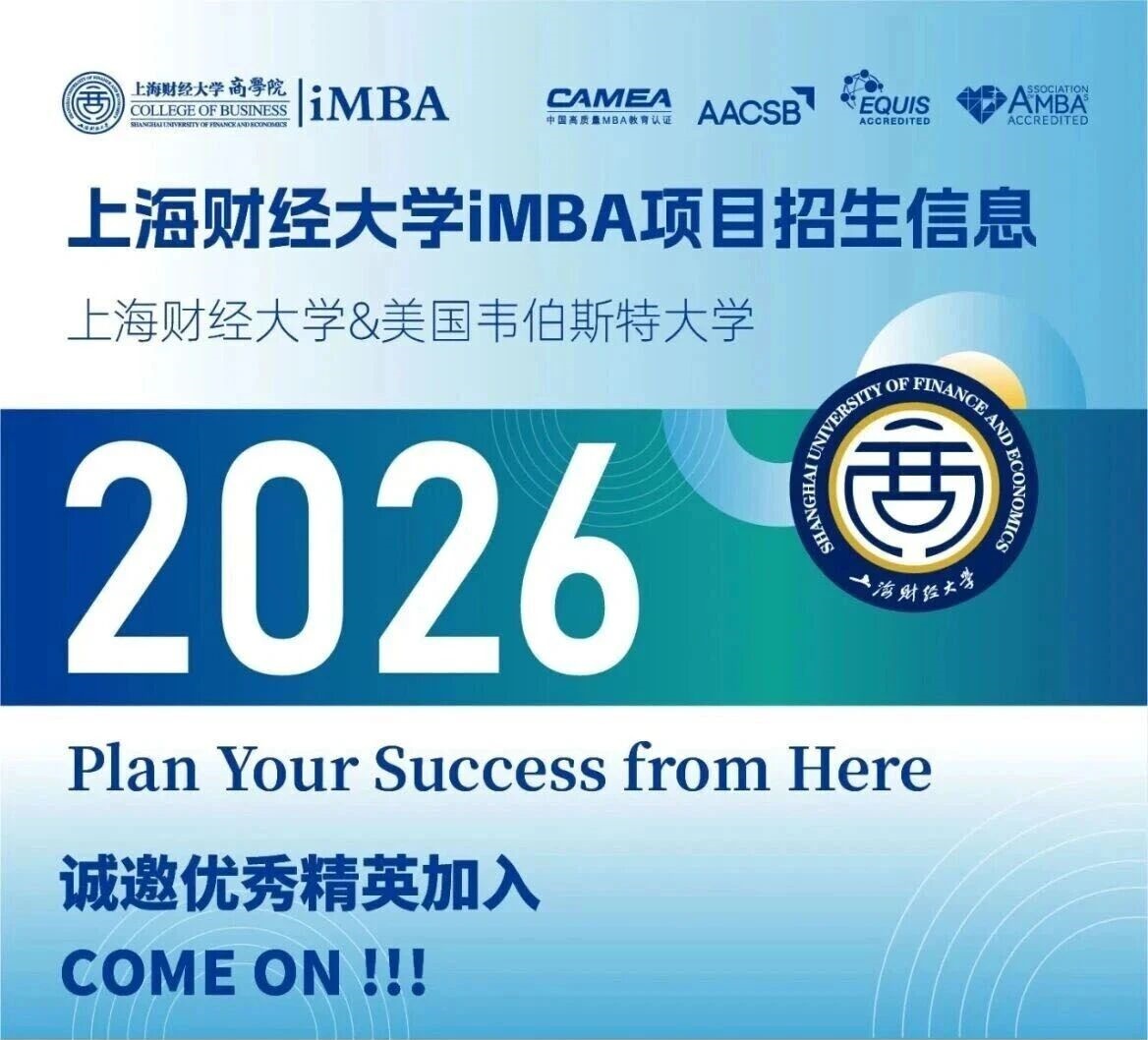 上海財經大學-美國韋伯斯特大學MBA