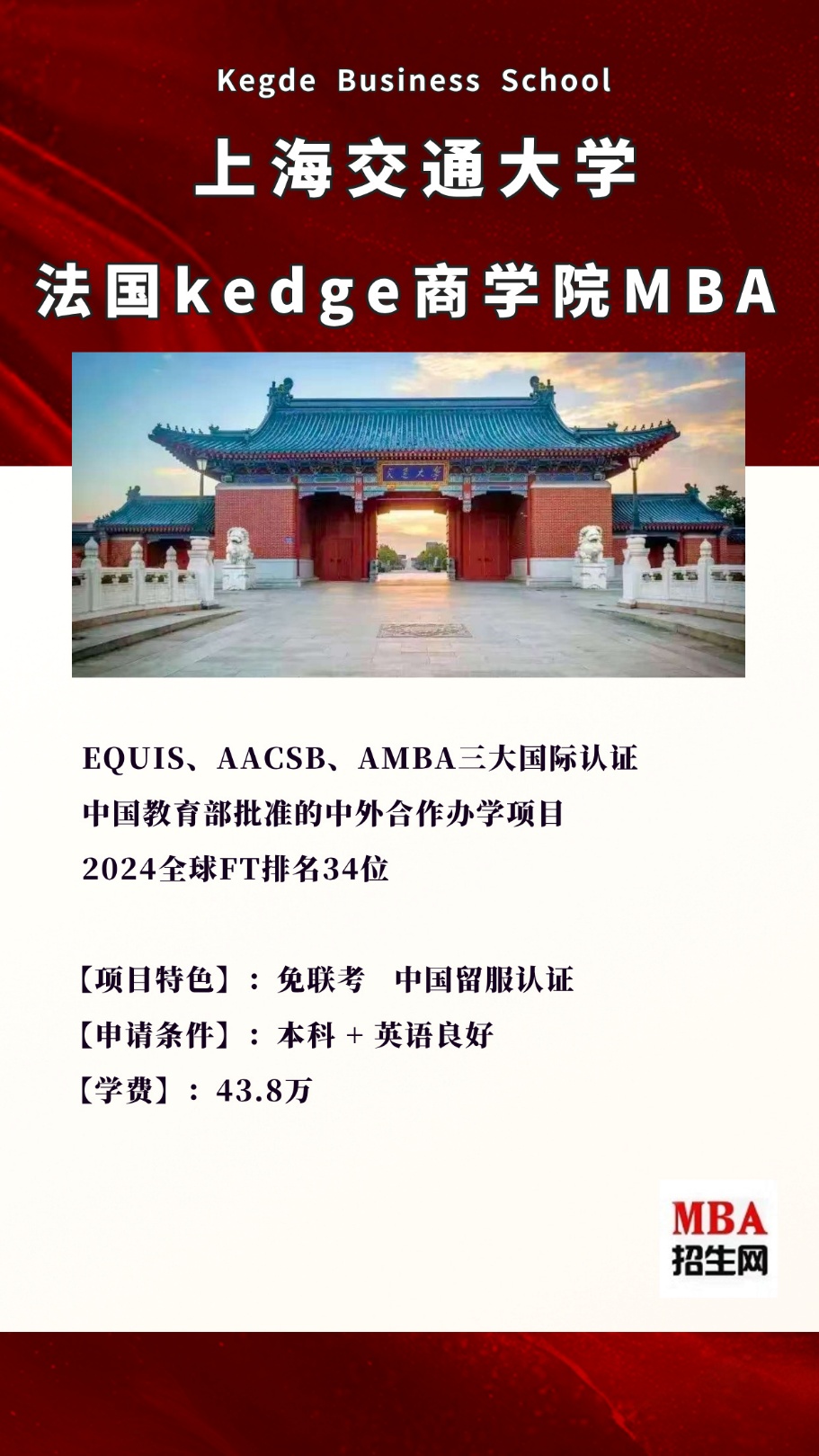 免聯(lián)考！2026 級(jí)上海交大 - KEDGE 國(guó)際在職 MBA 項(xiàng)目重磅招生