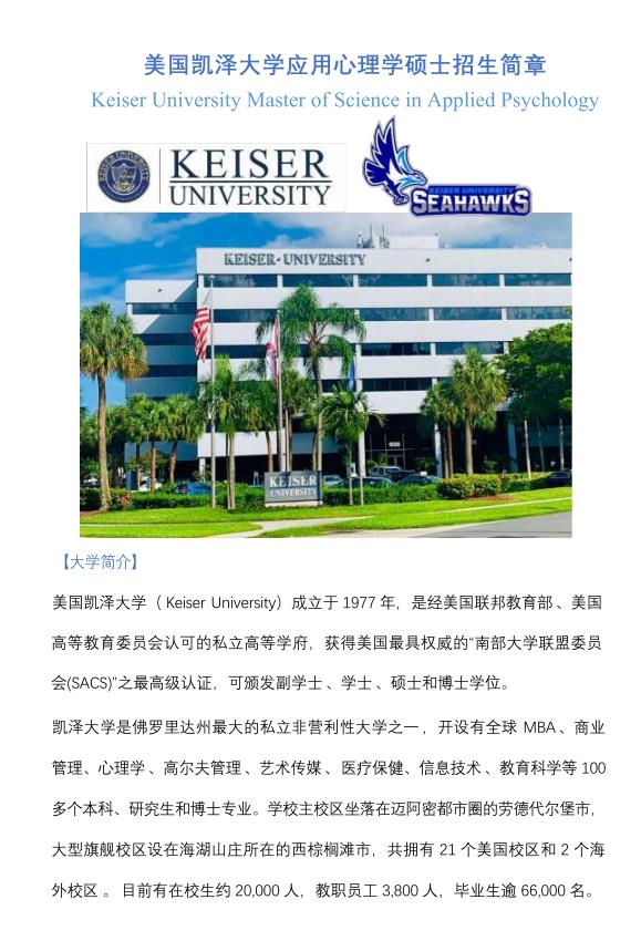 美國凱澤大學(xué)應(yīng)用心理學(xué)碩士招生簡(jiǎn)章