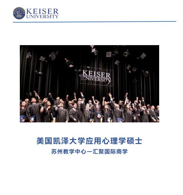 美國凱澤大學(xué)應(yīng)用心理學(xué)碩士招生簡(jiǎn)章