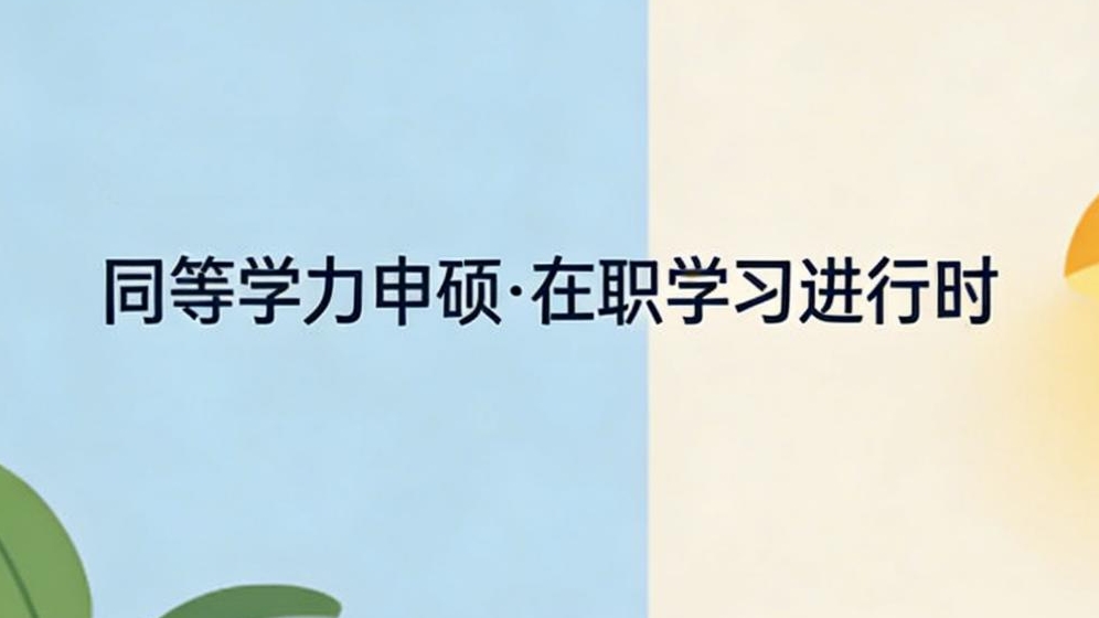 同等學力申碩畢業難嗎？入學要考試嗎？答案超清晰
