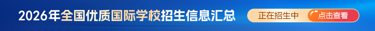 2024年全國優(yōu)質(zhì)國際學校招生信息匯總