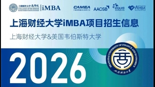 上海財經大學-美國韋伯斯特大學MBA