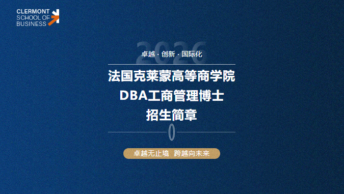 法國克萊蒙大學(xué)DBA