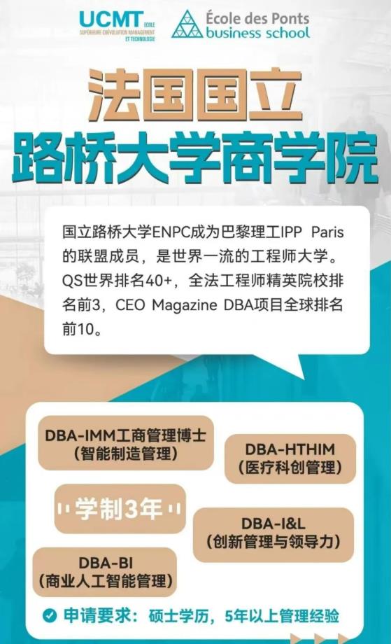 巴黎高科路橋大學(xué)DIMM智能制造管理博士