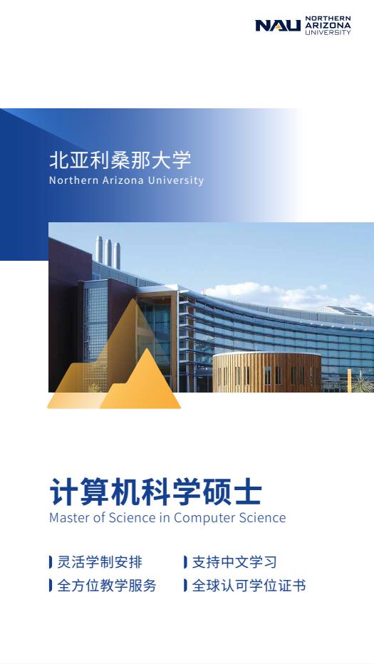 美國北亞利桑那大學計算機科學碩士NAU MSCS簡章