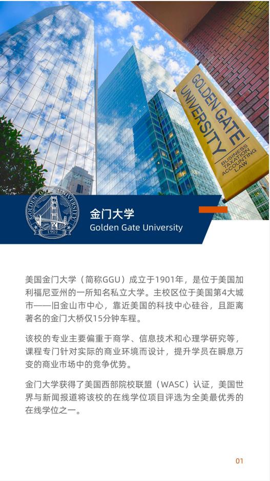 美國金門大學管理學碩士GGU MOM簡章