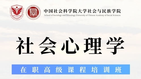 社會與民族學院“社會心理學”在職高級課程培訓班招生簡介