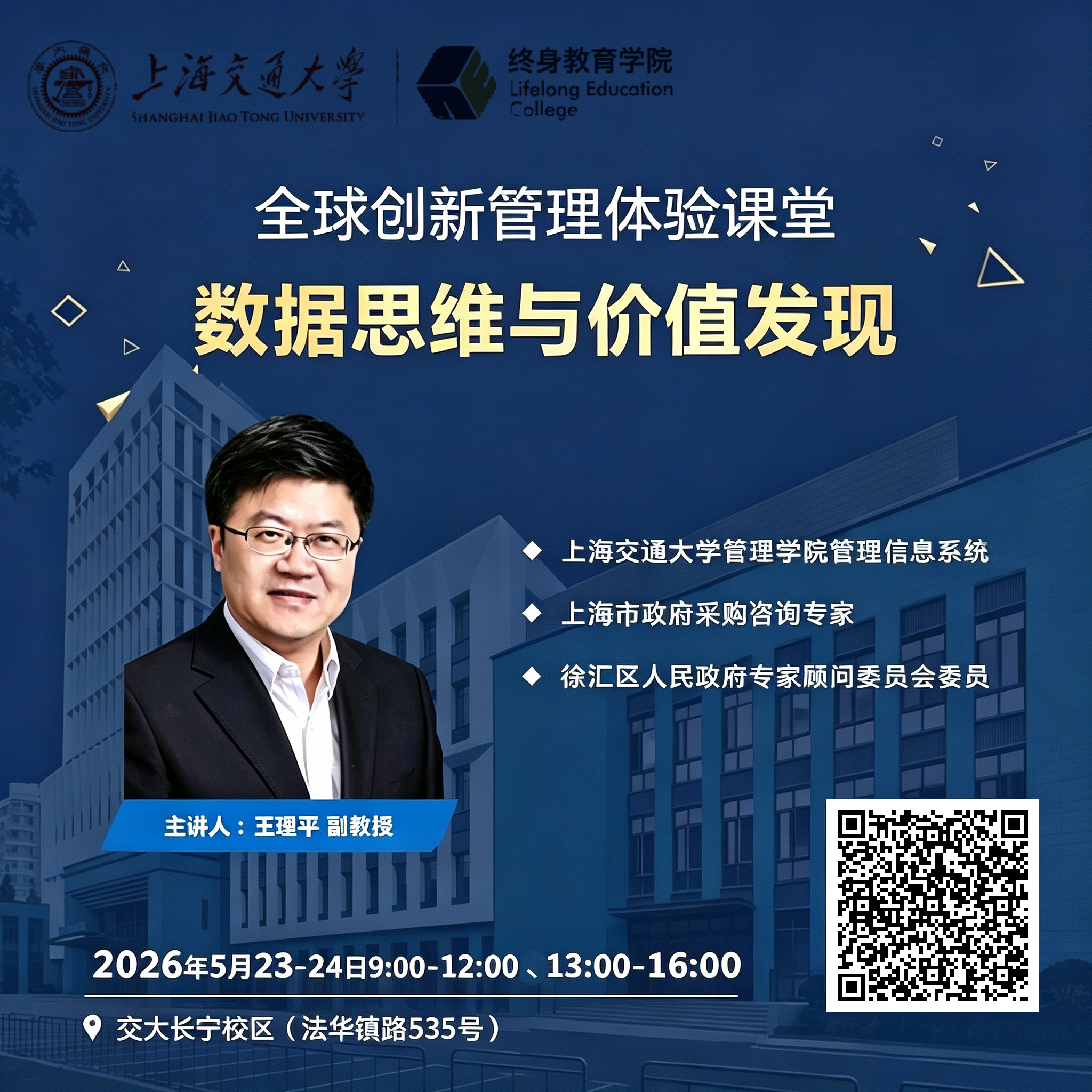 5月23-24日EMBA開放課:《數據思維與價值發現》