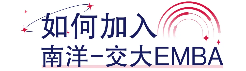 上海交通大學-新加坡南洋理工大學EMBA