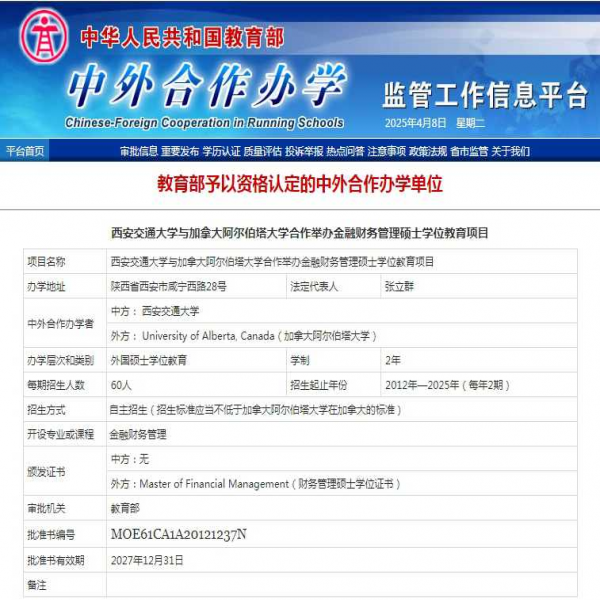 西安交通大學-加拿大阿爾伯塔大學MFM金融財務碩士