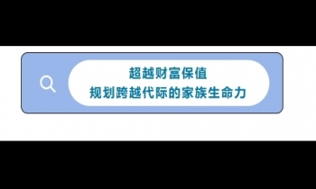 1/18《家族財(cái)務(wù)管理和傳承》