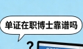 單證在職博士靠譜嗎？含金量真的不低