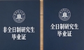 非全日制的畢業(yè)證和學位證跟全日制研究生的一樣嗎？